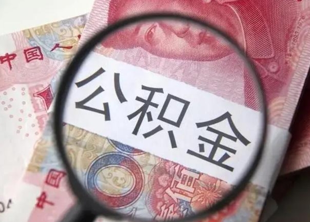 大庆在职封存的公积金怎么提取（在职人员公积金封存）