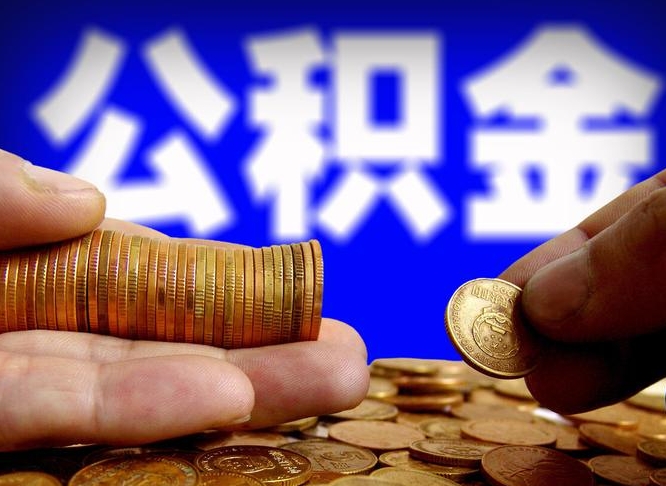 大庆公积金的取方式（公积金提取指南）
